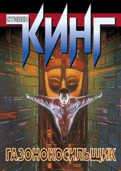 Стивен Кинг - Газонокосильщик [сборник]