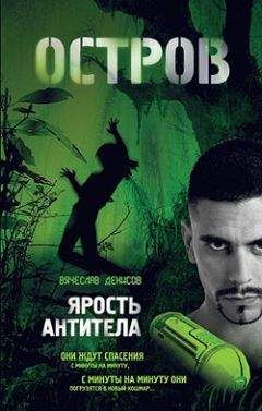 Вячеслав Денисов - Ярость Антитела