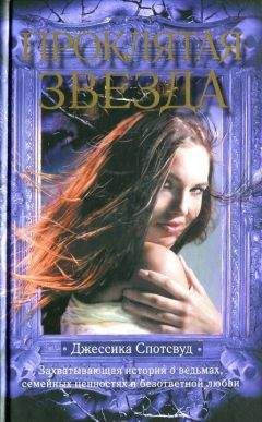 Джессика Спотсвуд - Проклятая звезда