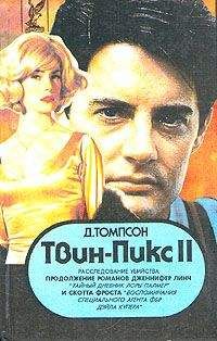 Джон Томпсон - Твин Пикс: Расследование убийства. Книга 1