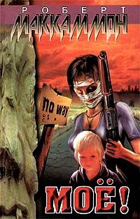 Роберт МакКаммон - Моё!