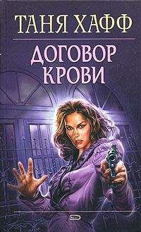 Таня Хафф - Договор крови