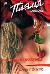 Дарси Блейк - Теория и практика