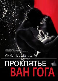 Ариана Селеста - Проклятье Ван Гога