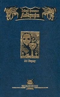 Говард Лавкрафт - Зов Ктулху