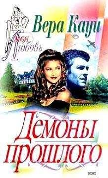 Вера Кауи - Демоны прошлого