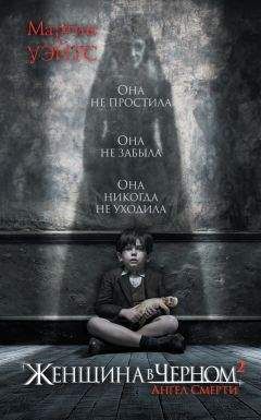 Мартин Уэйтс - Женщина в черном 2. Ангел смерти