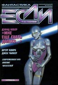Джефф Хетч - «Если», 1997 № 10