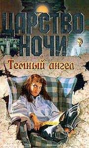 Лиза Смит - Темный ангел
