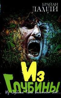 Брайан Ламли - Из глубины