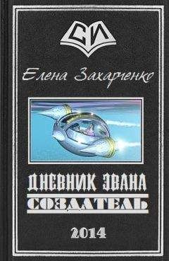 Елена Захарченко - Дневник Эвана. Создатель