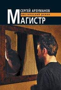 Сергей Арзуманов - Магистр