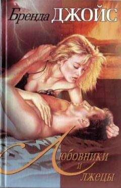 Бренда Джойс - Любовники и лжецы