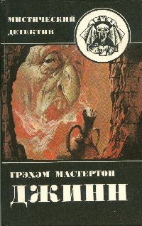 Грэхэм Мастертон - Джинн