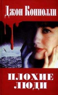 Джон Коннолли - Плохие люди