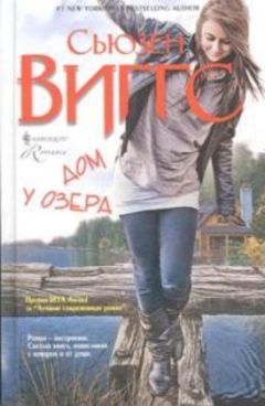 Сьюзен Виггс - Дом у озера