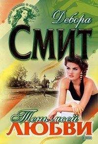 Дебора Смит - Тень моей любви