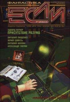 Александр Тюрин - «Если», 2003 № 07