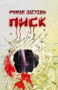 Роман Лагутин - Писк