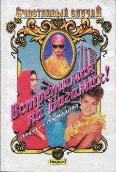 Людмила Леонидова - Встретимся на Багамах!