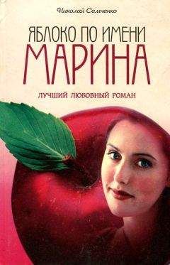 Николай Семченко - Яблоко по имени Марина