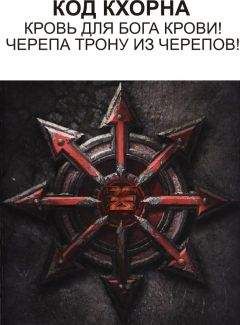 Unknown - Код Кхорна (СИ)