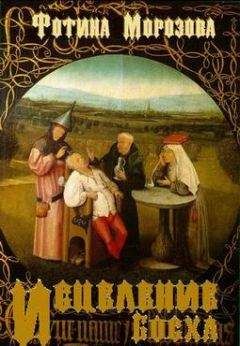 Фотина Морозова - Исцеление Босха