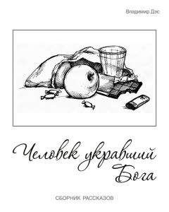 Владимир Дэс - Человек укравший бога (сборник)