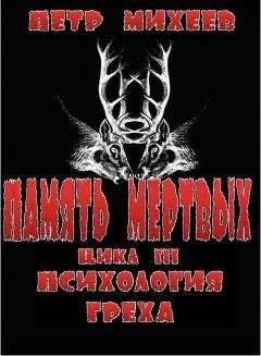 Пётр Михеев - Психология греха