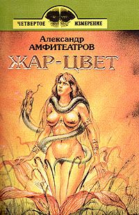 Александр Амфитеатров - Жар-цвет