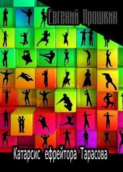 Евгений Прошкин - Катарсис ефрейтора Тарасова (сборник)