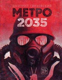 Дмитрий Глуховский - Метро 2035