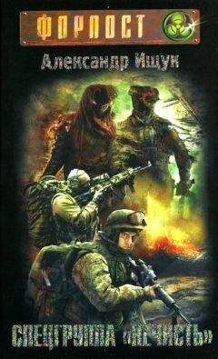 Александр Ищук - Спецгруппа «Нечисть»