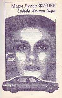 Мари Фишер - Судьба Лилиан Хорн