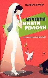 Изабель Вулф - Мучения Минти Мэлоун