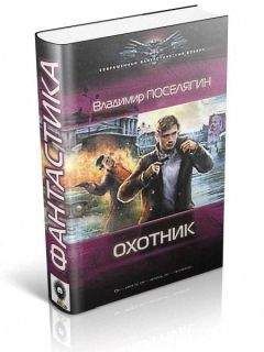Владимир Поселягин - Охотник