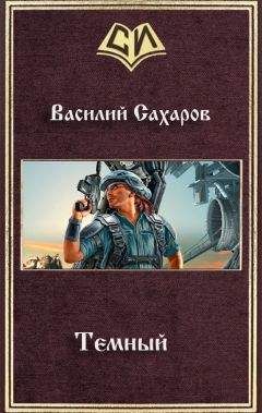 Василий Сахаров - Темный