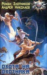 Роман Злотников - Охота на охотника