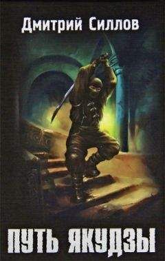 Дмитрий Силлов - Путь якудзы