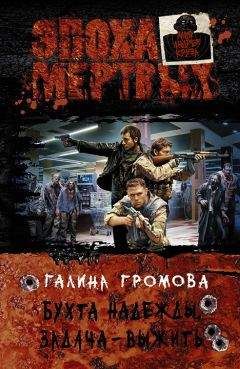 Галина Громова - Бухта надежды. Задача – выжить