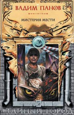 Вадим Панов - Мистерия мести