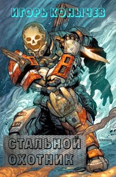 Игорь Конычев - Стальной охотник (СИ)