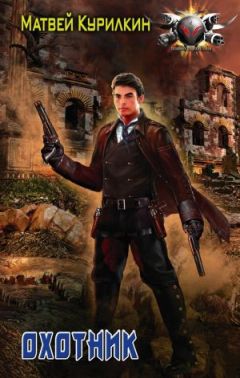Матвей Курилкин - Охотник (СИ)