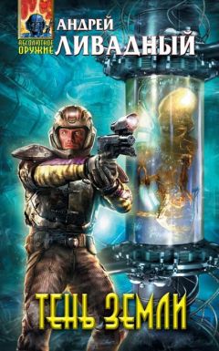 Андрей Ливадный - Тень Земли
