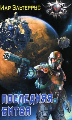 Иар Эльтеррус - Последняя битва