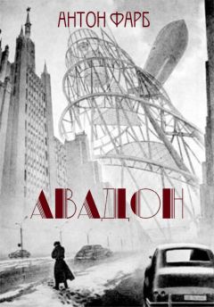 Антон Фарб - Авадон
