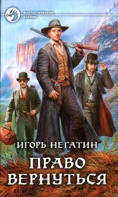 Игорь Негатин - Право вернуться