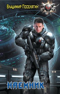 Владимир Поселягин - Наемник