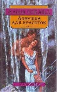 Жанна Режанье - Ловушка для красоток