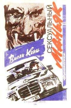 Вилли Конн - Сексуальный маньяк